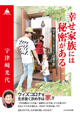 【単行本】 宇津崎光代 / 幸せ家族には秘密がある 49年の家づくりで辿りついた「住育の家」格安通販　渋沢栄一　大河ドラマ　青天を衝け　書籍　通販　動画　配信　見放題　無料