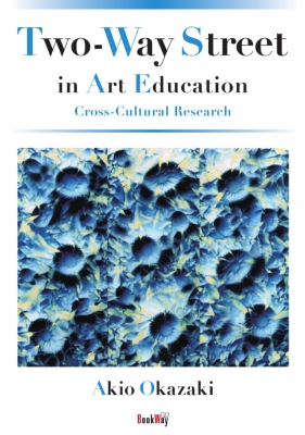【単行本】 岡崎昭夫 / Two-Way Street in Art Education Cross-Cultural Research