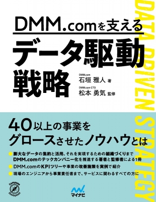 【単行本】 マイナビ出版 / DMM.comを支えるデータ駆動戦略 送料無料