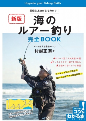 【単行本】 村越正海 / 海のルアー釣り 完全BOOK 新版 基礎と上達がまるわかり!プロが教える最強のコツ