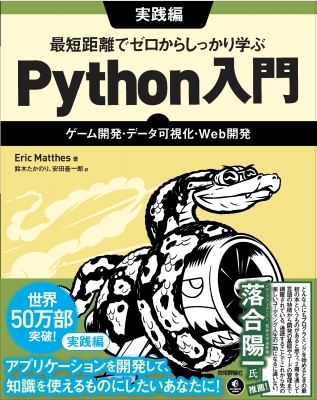 【単行本】 Eric Matthes / 最短距離でゼロからしっかり学ぶ Python入門 実践編 -ゲーム開発・データ可視化・Web開発 送料無料