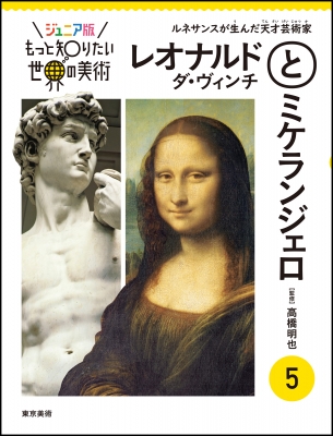 【単行本】 高橋明也 / ジュニア版 もっと知りたい世界の美術 ルネサンスが生んだ天才芸術家 5 レオナルド・ダ・ヴィンチとミ