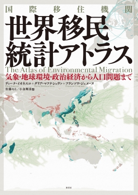 【単行本】 ディーナ・イオネスコ / 国際移住機関 世界移民統計アトラス 気象・地球環境・政治経済から人口問題まで 送料無料