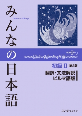 【単行本】 スリーエーネットワーク / みんなの日本語 初級 2 翻訳・文法解説 ビルマ語版