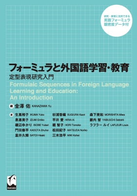 【単行本】 金澤佑 / フォーミュラと外国語学習・教育 定型表現研究入門 送料無料
