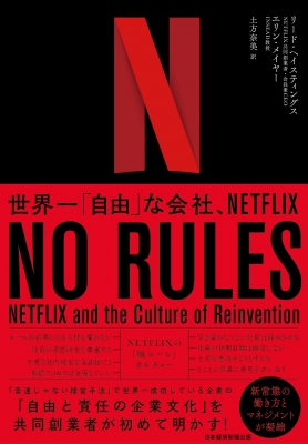 【単行本】 リード・ヘイスティングス / NO RULES 世界一「自由」な会社、NETFLIX