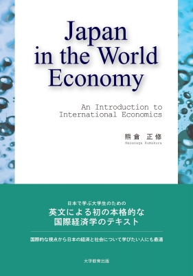 【単行本】 熊倉正修 / Japan in the World Economy An Introduction to International Economics