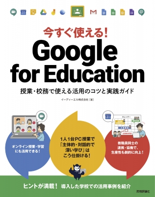 【単行本】 イーディーエル株式会社 / 今すぐ使える!Google for Education 授業・校務で使える活用のコツと実践ガイド 送料