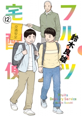 【コミック】 鈴木良雄 (漫画家) / フルーツ宅配便 12 ビッグコミックオリジナル