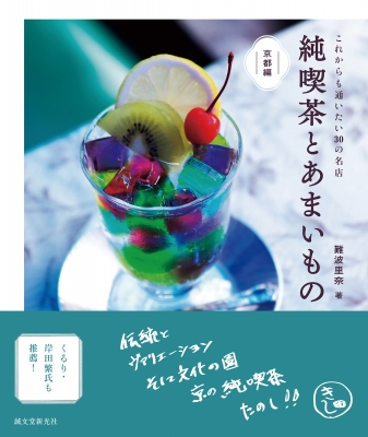 【単行本】 難波里奈 / 純喫茶とあまいもの 京都編 これからも通いたい30の名店