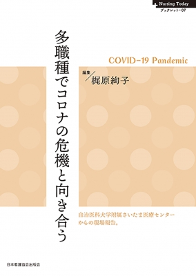 【全集・双書】 梶原絢子 / 多職種でコロナの危機と向き合う COVID‐19 Pandemic Nursing Todayブックレット