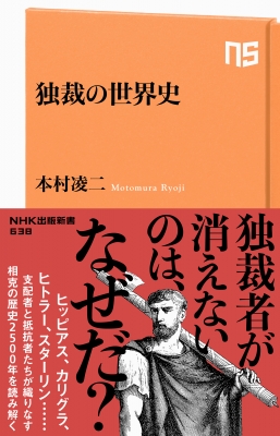 【新書】 本村凌二 / 独裁の世界史 NHK出版新書