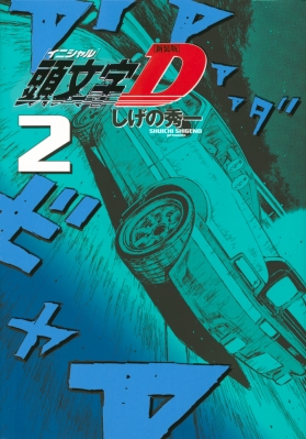 【コミック】 しげの秀一 シゲノシュウイチ / 新装版 頭文字D 2 KCデラックス