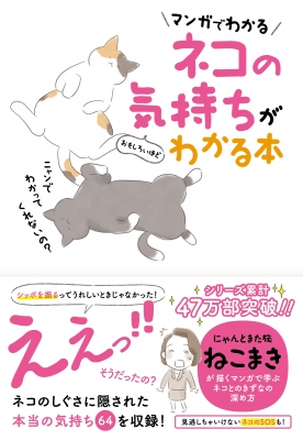 【単行本】 扶桑社 / マンガでわかる ネコの気持ちがおもしろいほどわかる本