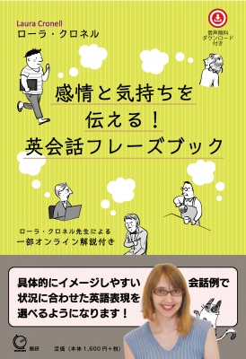 【単行本】 ローラ・クロネル / 感情と気もちを伝える! 英会話フレーズブック