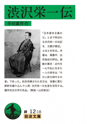 【文庫】 幸田露伴 / 渋沢栄一伝 岩波文庫
