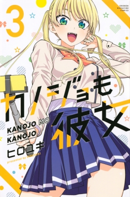 【コミック】 ヒロユキ / カノジョも彼女 3 週刊少年マガジンKC