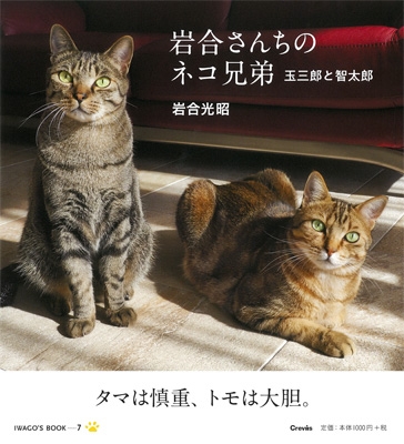 【単行本】 岩合光昭 / 岩合さんちのネコ兄弟 玉三郎と智太郎 IWAGO'S BOOK