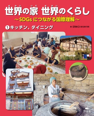 在庫・特典情報を見る商品の詳細ジャンル: 建築・理工フォーマット: 全集・双書出版社: 汐文社発売日: 2020年11月ISBN: 9784811327709発売国: 日本その他: ３１ｐ ２７×２２