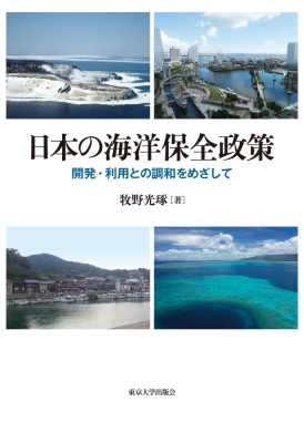 【単行本】 東京大学出版会 / 日本の海洋保全政策 開発・利用との調和をめざして 送料無料