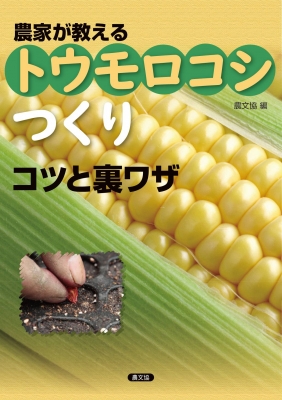 【単行本】 農文協 / 農家が教えるトウモロコシつくりコツと裏ワザ