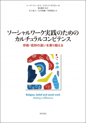 【単行本】 シーラ・ファーネス / ソーシャルワーク実践のためのカルチュラルコンピテンス 宗教・信仰の違いを乗り越える 送料