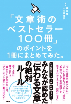 【単行本】 藤吉豊 / 「文章術のベストセラー100冊」のポイントを1冊にまとめてみた。