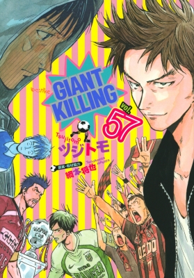 【コミック】 ツジトモ / GIANT KILLING 57 モーニングKC