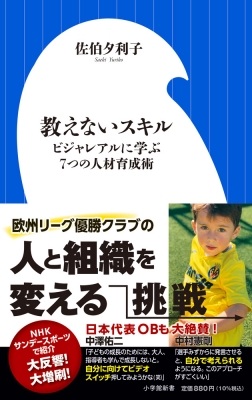 【新書】 佐伯夕利子 / 教えないスキル ビジャレアルに学ぶ7つの人材育成術 小学館新書