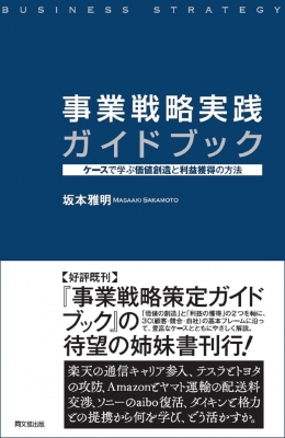【単行本】 坂本雅明 / 事業戦略実践ガイドブック ケースで学ぶ価値創造と利益獲得の方法