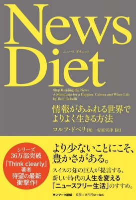 【単行本】 ロルフ・ドベリ / News Diet 情報があふれる世界でよりよく生きる方法