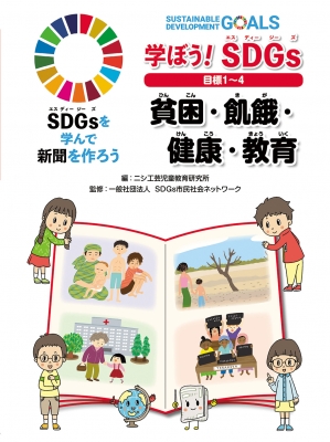 【単行本】 金の星社 / 学ぼう!SDGs 目標1‐4 貧困・飢餓・健康・教育 SDGsを学んで新聞を作ろう 送料無料