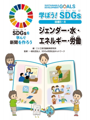 【単行本】 金の星社 / 学ぼう!SDGs目標5〜8 ジェンダー・水・エネルギー・労働 SDGsを学んで新聞を作ろう 送料無料