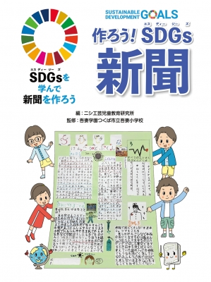 【単行本】 金の星社 / 作ろう!SDGs新聞 SDGsを学んで新聞を作ろう 送料無料