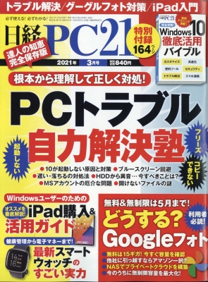 【雑誌】 日経PC21編集部 / 日経PC21(ピーシーニジュウイチ) 2021年 3月号