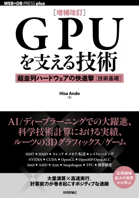 【単行本】 Hisa Ando / GPUを支える技術 ――超並列ハードウェアの快進撃［技術基礎］ 送料無料