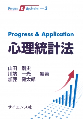 【全集・双書】 山田剛史 / Progress & Application 心理統計法 Progress & Application 送料無料