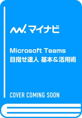 【単行本】 東弘子 / Microsoft Teams 目指せ達人 基本 & 活用術