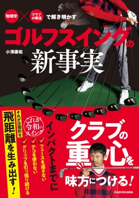 【単行本】 小澤康祐 / ゴルフスイングの新事実 「物理学」×「クラブの構造」で解き明かす