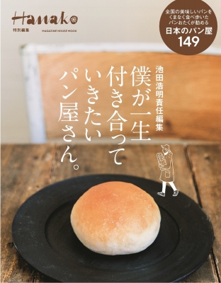 【ムック】 マガジンハウス / Hanako特別編集 池田浩明責任監修 僕が一生付き合って行きたいパンのこと。 マガジンハウスムッ