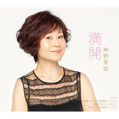 【CD Maxi】 神野美伽 / 満開通販セール状況　外国語　翻訳　通訳　通販