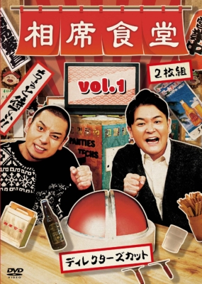 【DVD】 相席食堂Vol.1 〜ディレクターズカット〜 送料無料