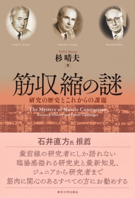 【単行本】 杉晴夫 / 筋収縮の謎 研究の歴史とこれからの課題 送料無料