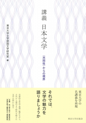 【単行本】 東京大学文学部国文学研究室 / 講義 日本文学 