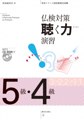 【単行本】 駿河台出版社 / 仏検対策 聴く力演習 5級・4級 MP3 CD-ROM付
