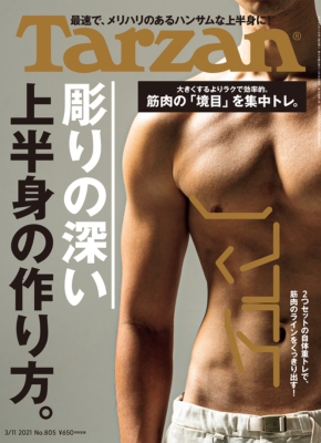 【雑誌】 Tarzan編集部 / Tarzan (ターザン) 2021年 3月 11日号
