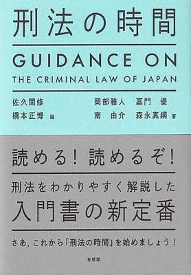 【単行本】 佐久間修 / 刑法の時間 GUIDANCE ON THE CRIMINAL LAW OF JAPAN