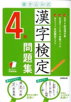 【単行本】 成美堂出版編集部 / 書き込み式 漢字検定4級問題集