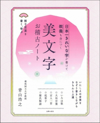 【単行本】 主婦の友社 / 日本一きれいな字が書けて教養も身につく美文字お稽古ノート