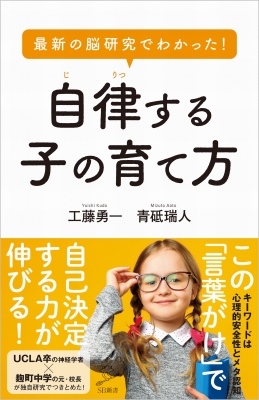 【新書】 工藤勇一 / 最新の脳研究でわかった!自律する子の育て方 SB新書